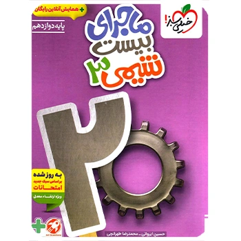 (کمک درسی)ماجرای بیست شیمی دوازدهم خیلی سبز