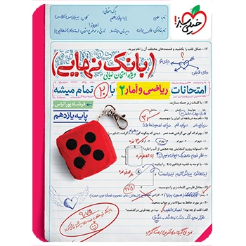 (کمک درسی) بانک نهایی ریاضی و آمار یازدهم انسانی خیلی سبز