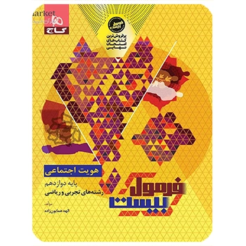 (کمک درسی) کتاب هویت اجتماعی دوازدهم سری فرمول بیست گاج