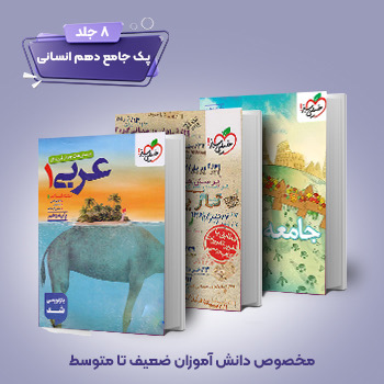 (کمک درسی) پک دهم انسانی (8جلدی)