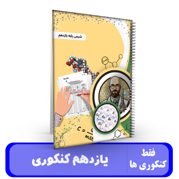 شیمی یازدهم کنکوراستاد درخشان - کنکور 1405