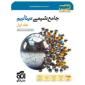 (کمک درسی) جامع شیمی تیتانیم جلد اول نشر الگو