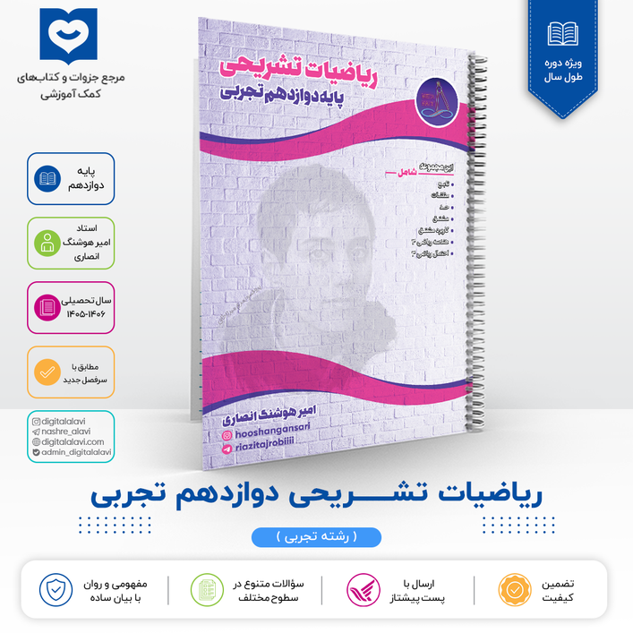 ریاضیات تشریحی دوازدهم تجربی - استاد انصاری 1406