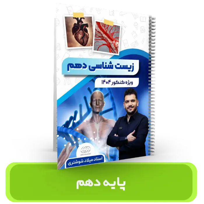 جزوه زیست شناسی پایه 10 استاد شوشتری 1403-1404