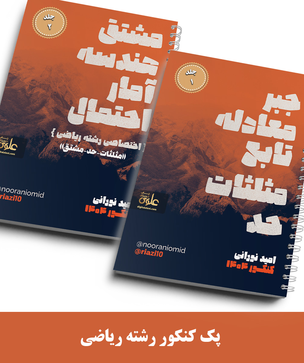 پک 2جلدی ریاضیات کنکور رشته ریاضی استاد نورانی- (آموزشگاه اندیشه اهواز) – سال کنکور 1404