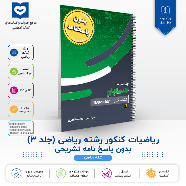 جلد 3 ریاضیات کنکور ریاضی ((فاقد پاسخنامه )) - استاد مهرداد طاهری 1406