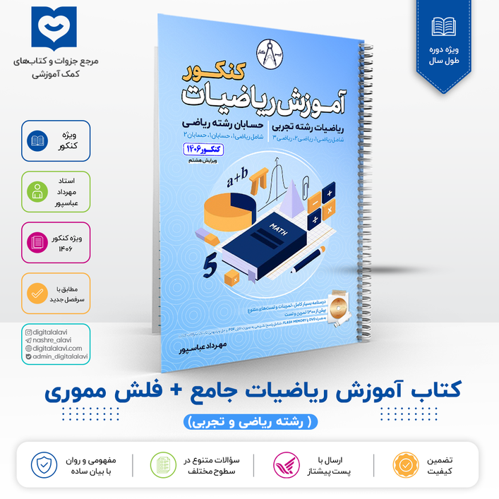 کتاب آموزش جامع ریاضیات + فلش مموری حل تصویری - استاد عباسپور 1406