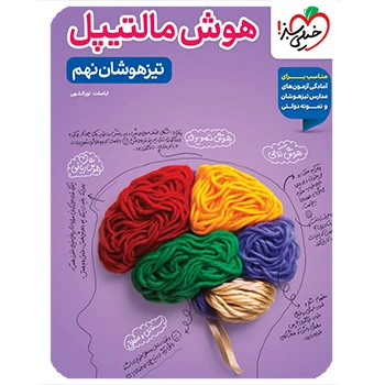 (کمک درسی) هوش مالتیپل نهم خیلی سبز