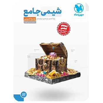 جامع شیمی کنکور ، جلد پاسخ تشریحی