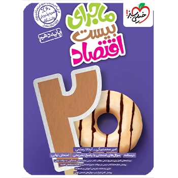 (کمک درسی) ماجرای بیست اقتصاد دهم خیلی سبز