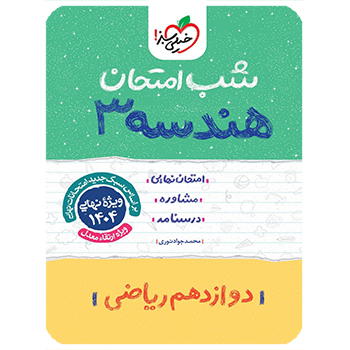 (کمک درسی)شب امتحان هندسه دوازدهم ریاضی خیلی سبز