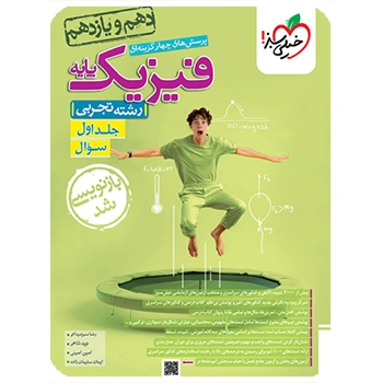 تست فیزیک پایه تجربی جلد سوال