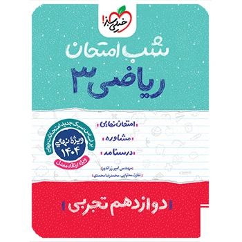 شب امتحان ریاضی دوازدهم تجربی