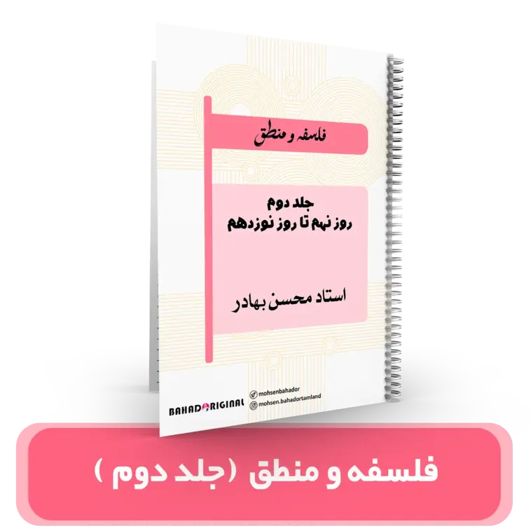 جزوه شماره 2 فلسفه و منطق استاد بهادر– (آموزشگاه اندیشه اهواز) کنکور 1404