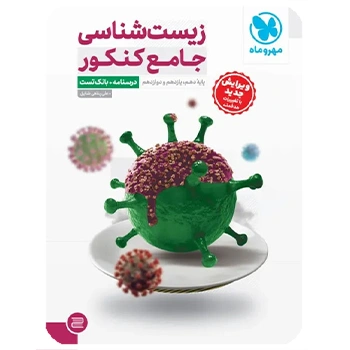 (کمک درسی) زیست شناسی جامع ویژه کنکور1405 (پک دوجلدی سوال +پاسخ) مهروماه