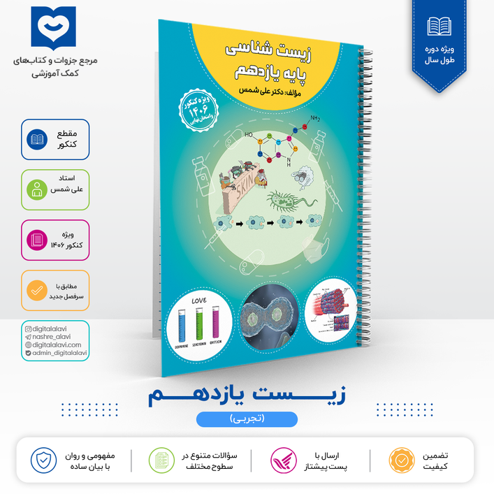 زیست یازدهم (بدون مبحث گیاهی ) - استاد علی شمس 1406