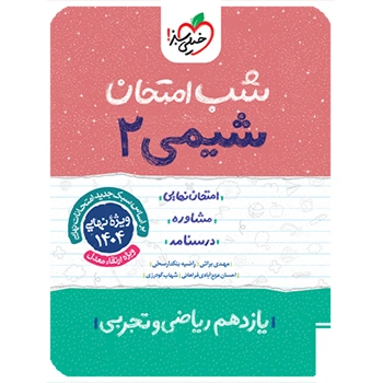 شب امتحان شیمی یازدهم