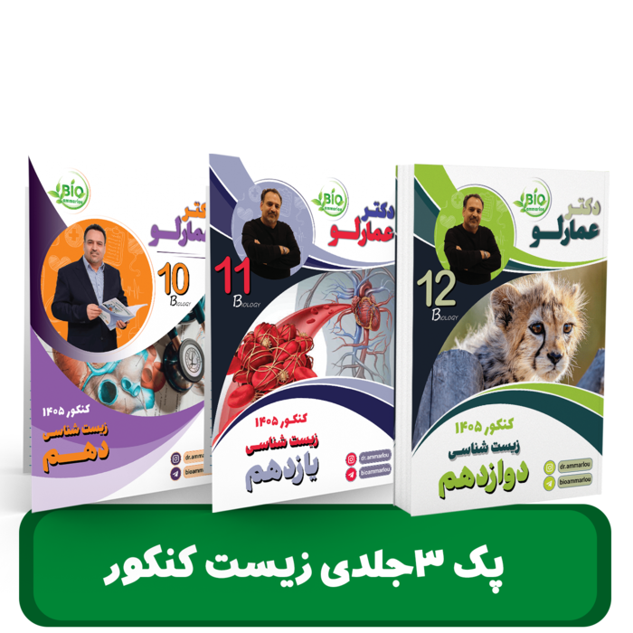 پک کنکور زیست شناسی دکتر عمارلو - کنکور 1405