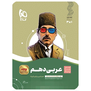  (کمک درسی) کتاب عربی دهم سری سیر تا پیازگاج