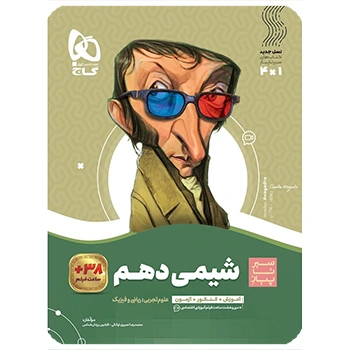  (کمک درسی) کتاب شیمی دهم سری سیر تا پیازگاج