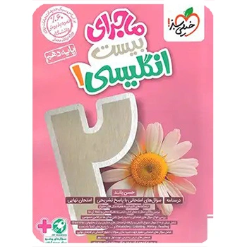 (کمک درسی)ماجرای بیست انگلیسی دهم خیلی سبز