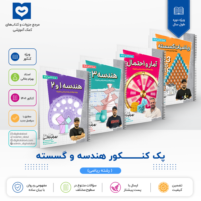 پک هندسه و گسسته کنکــــــــور - استاد بهرام جلالی 1406