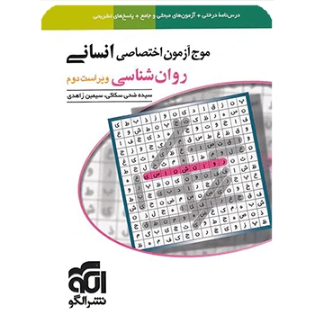 (کمک درسی) موج آزمون روان شناسی نشر الگو