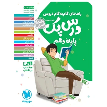 درس پک راهنمای گام به گام دروس دهم ، انسانی