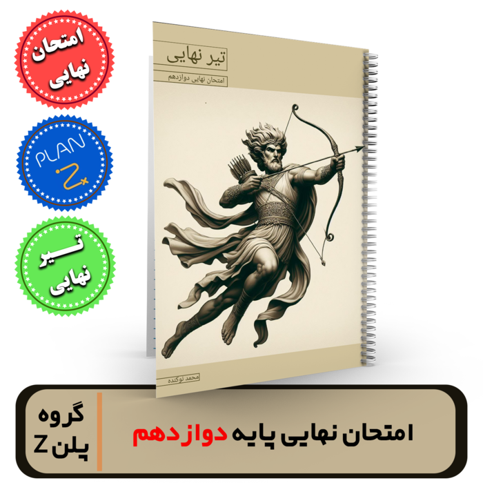 جزوه فیزیک دوازدهم (آمادگی برای امتحان نهایی) استاد نوکنده-گروه پلن Z