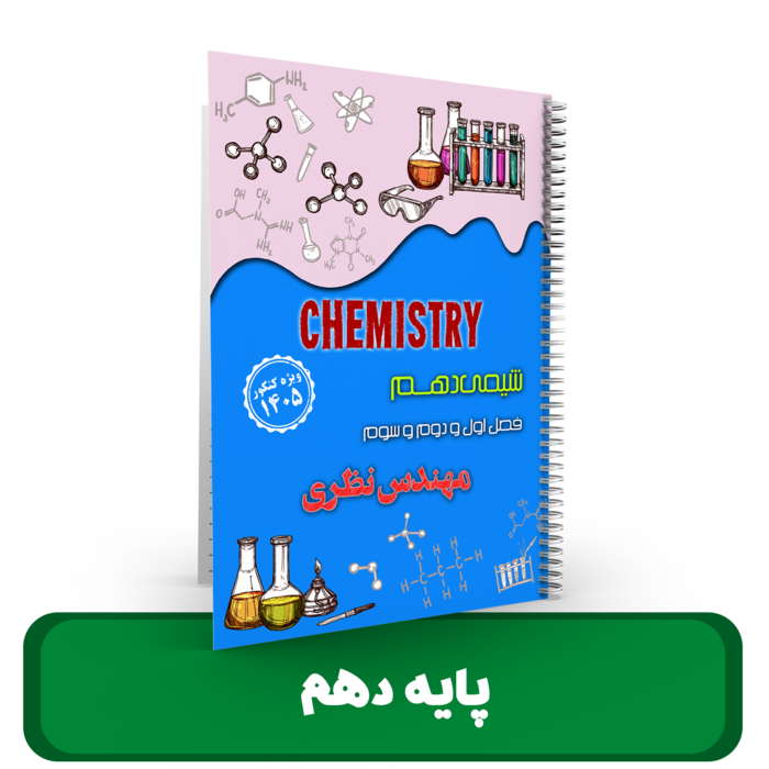 شیمی 10استاد نظری - 1405-1404