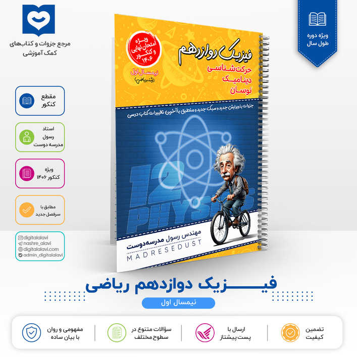 فیزیک دوازدهم (رشته ریاضی - نیمسال اول) - استاد مدرسه دوست 1406