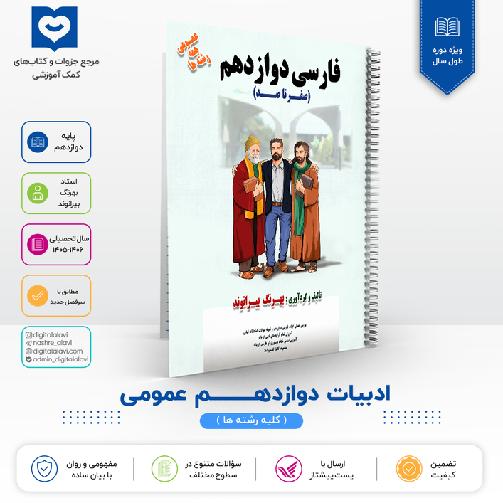 ادبیات فارسی پایه 12- استاد بیرانوند 1406