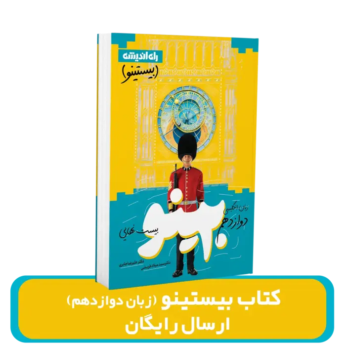 کتاب زبان بیستینو دوازدهم چاپ 1404