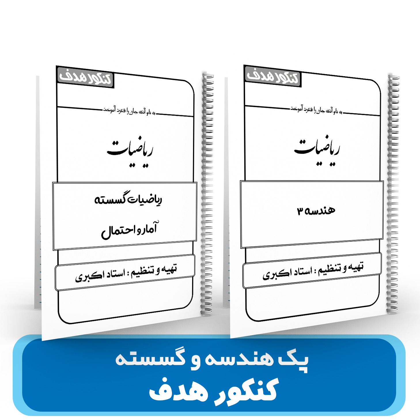 جزوات هندسه و گسسته استاد اکبری – (آموزشگاه هدف) سال تحصیلی 404-403