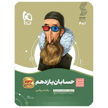  (کمک درسی) کتاب حسابان یازدهم ریاضی سری سیر تا پیازگاج