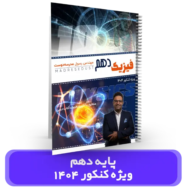جزوه فیزیک 10 کنکوری ها استاد مدرسه دوست کنکور 1404