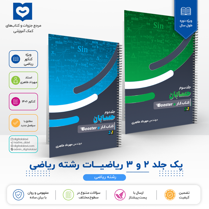 پک جلد 2 و 3 ریاضیات ( رشته ریاضی ) - استاد مهرداد طاهری 1406