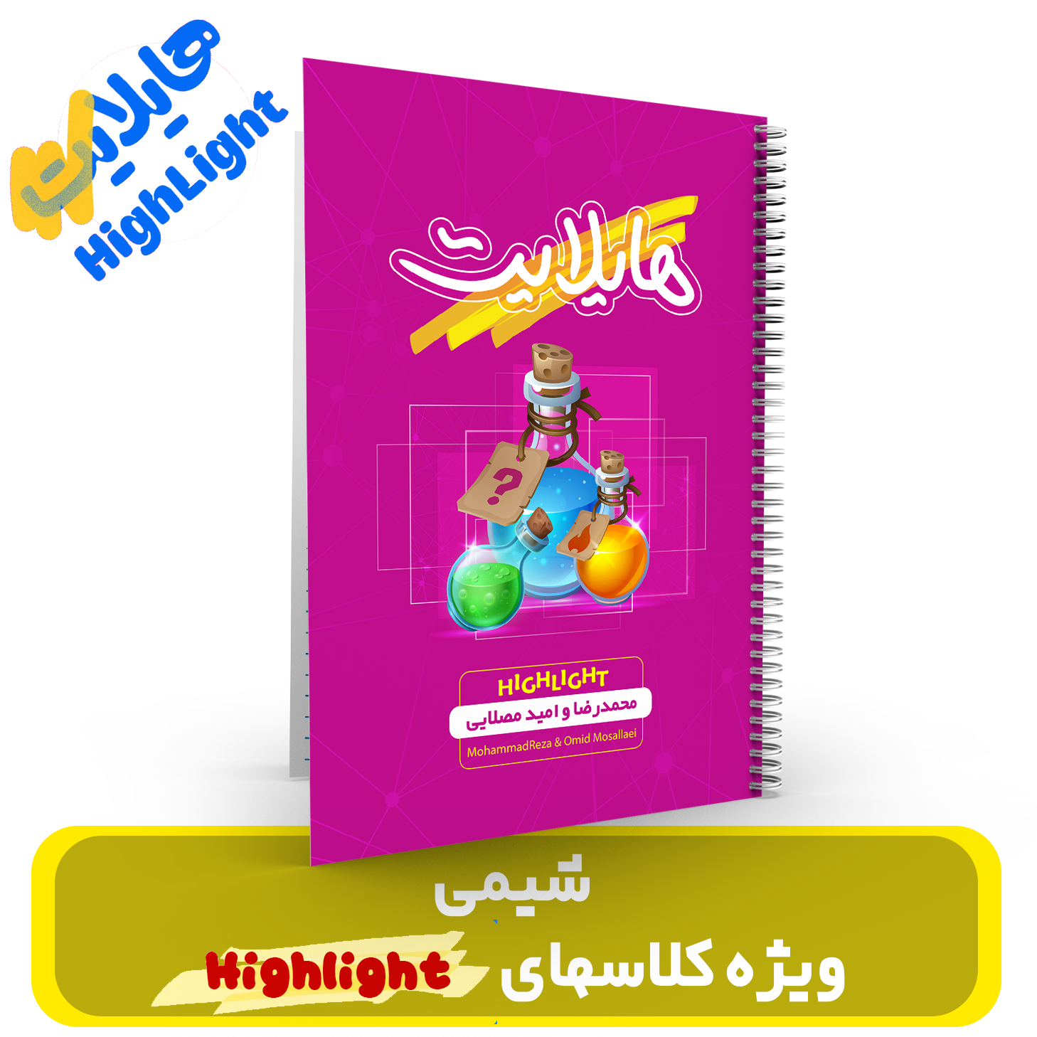 گروه هایلایت - شیمی استادان محمد رضا و امید مصلایی