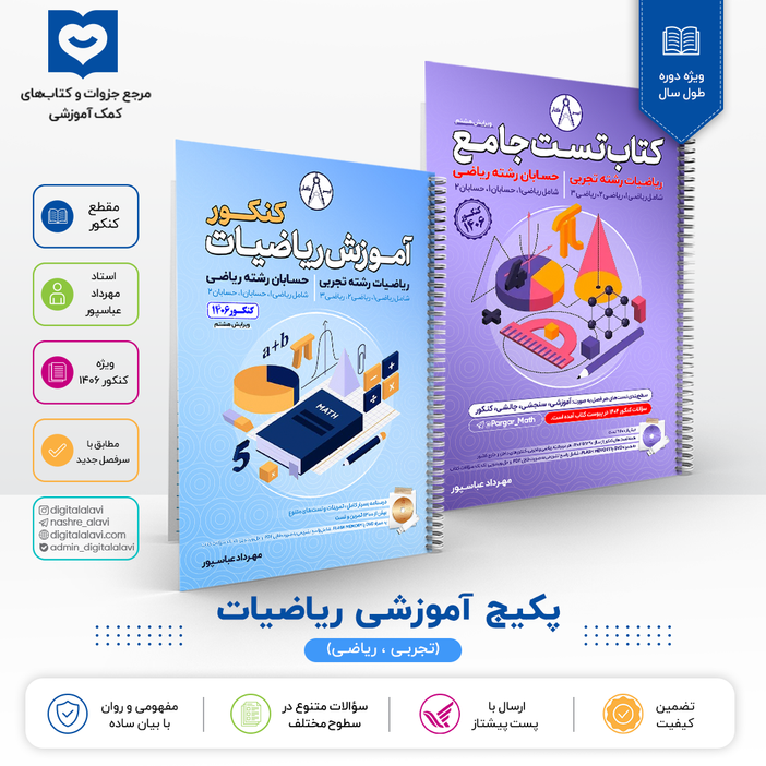 پک کامل آموزش + تست ریاضیات کنکور رشته ریاضی و تجربی استاد عباسپور ((به همراه فلش مموری حل تصویری)) کنکور 1406