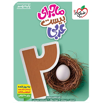 (کمک درسی) ماجرای بیست عربی نهم خیلی سبز