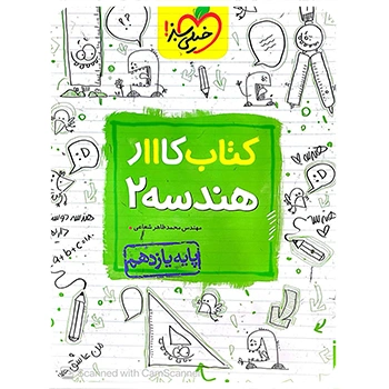 (کمک درسی) کتاب کار هندسه یازدهم خیلی سبز