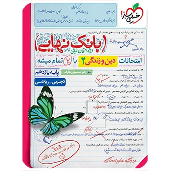 (کمک درسی) بانک نهایی دین و زندگی یازدهم خیلی سبز