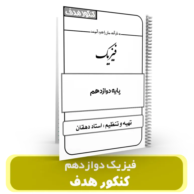 جزوه فیزیک 12  استاد دهقان – (آموزشگاه هدف) سال تحصیلی 404-403