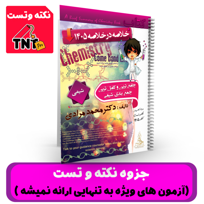  نکته و تست (بدون آزمون های ویژه) شیمی دکتر مرادی - کنکور 1405
