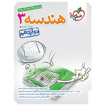 تست هندسه 3 دوازدهم