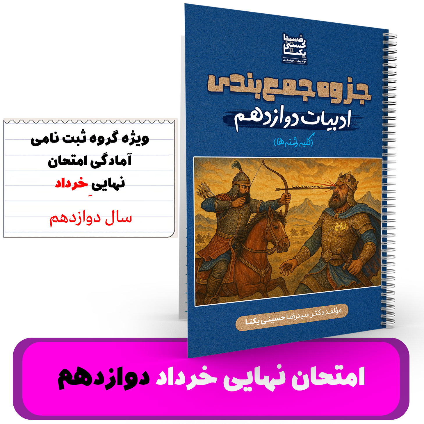 ادبیات پایه 12(کلیه رشته ها) -آمادگی برای امتحان نهایی و ترمیم معدل استاد حسینی یکتا -نهایی 1405