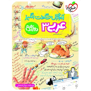 ( کمک درسی) آموزش شگفت انگیز عربی دوازدهم خیلی سبز