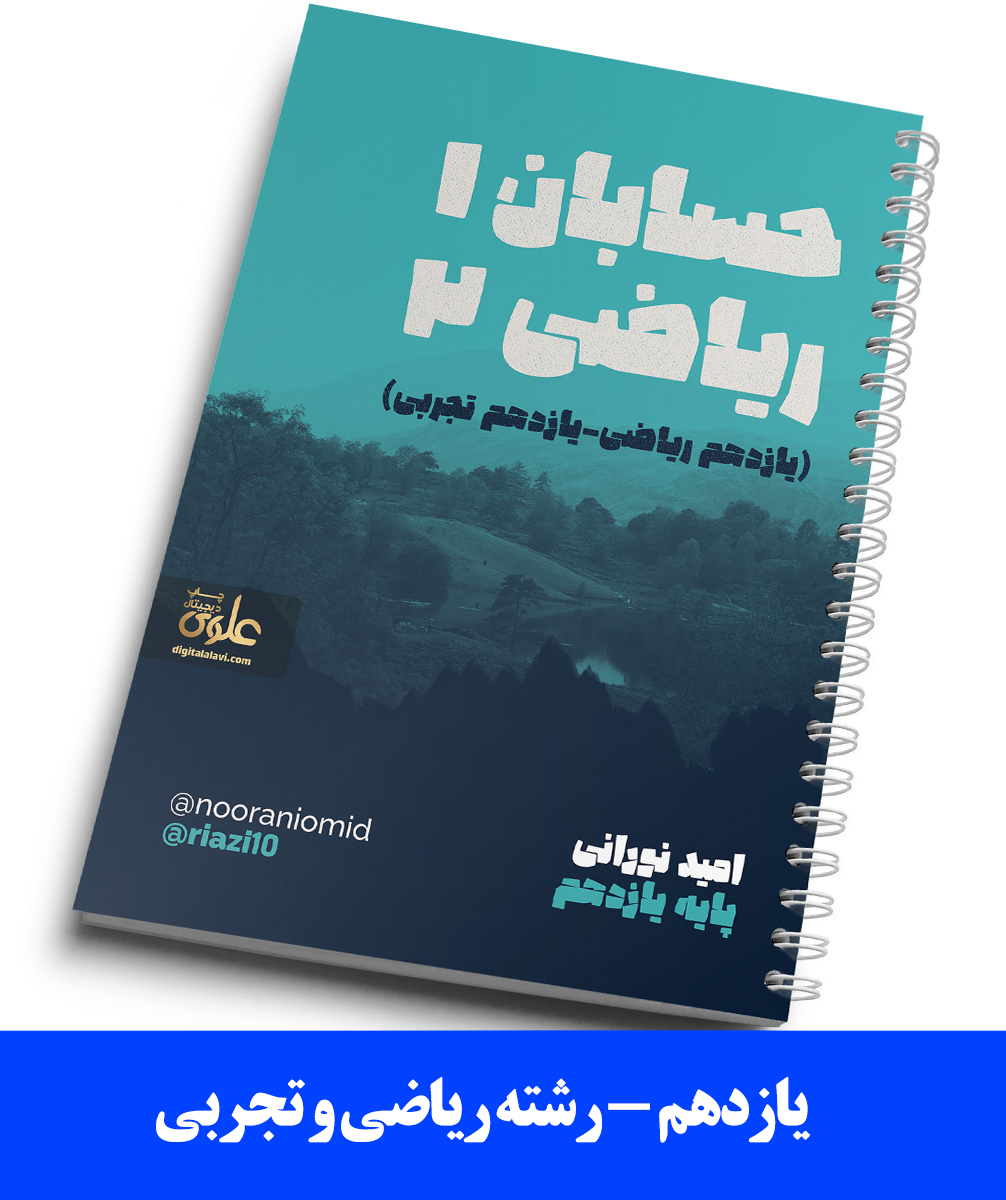 ریاضیات پایه 11(حسابان 1- ریاضی 2)رشته ریاضی و تجربی استاد نورانی- (آموزشگاه اندیشه اهواز) – سال تحصیلی 404-403