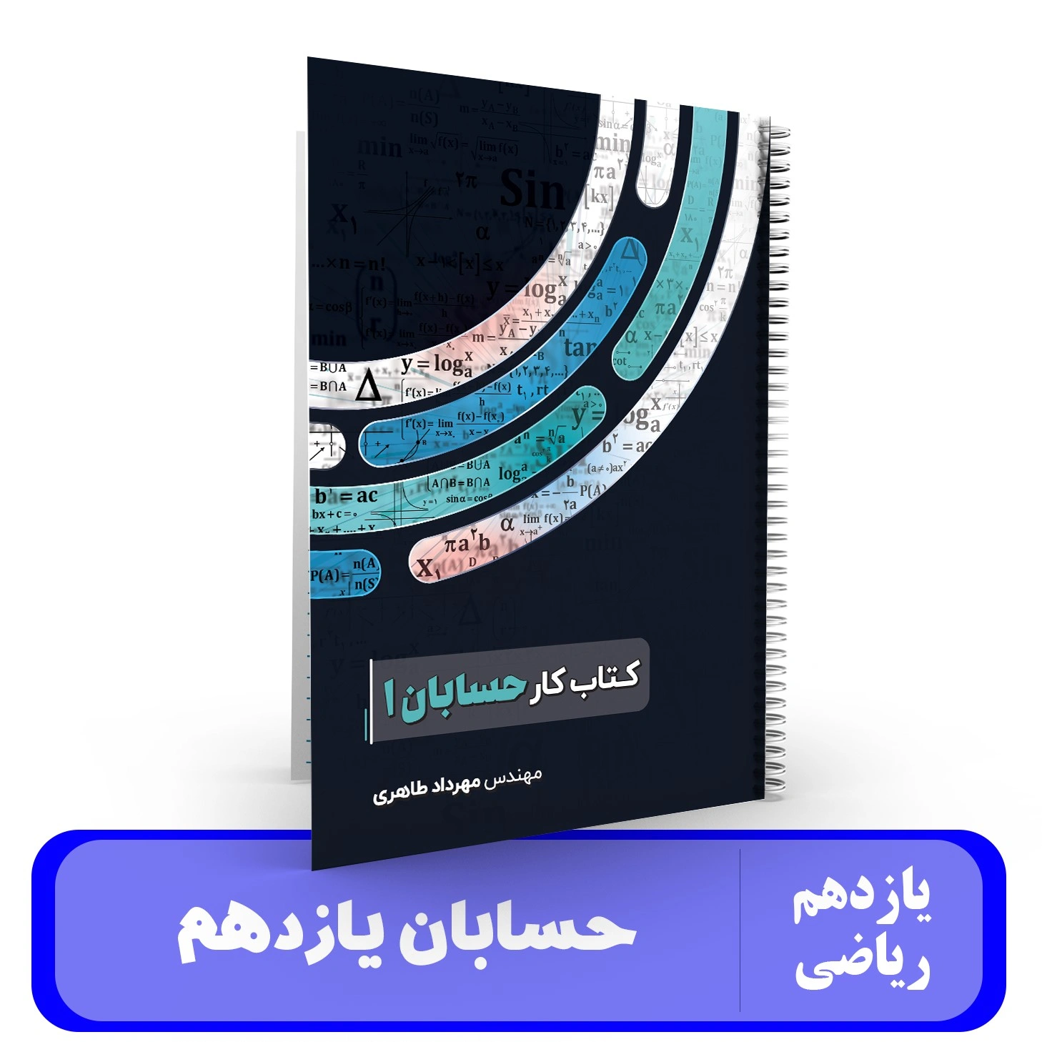 کتاب کار حسابان(1) استاد مهرداد طاهری