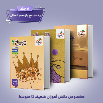 ( کمک درسی) پک یازدهم انسانی (8جلدی)